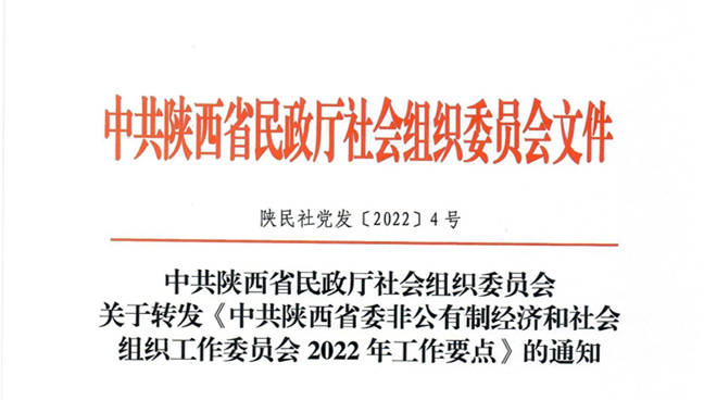 转发省委两新工委2022年工作要点