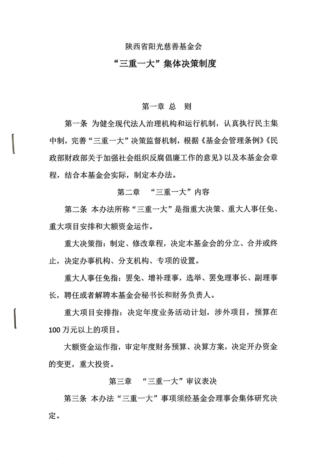 《陕西省阳光慈善基金会“三重一大”决策制度公示说明》