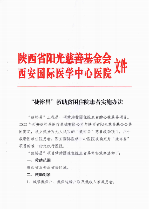 “捷裕昌”项目实施办法公示