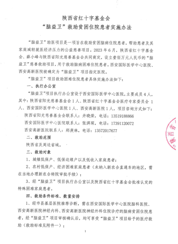 “脑益卫”救助贫困住院患者项目实施办法