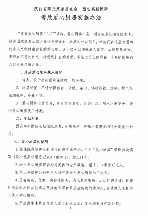 “淳欣爱心厨房”项目实施办法