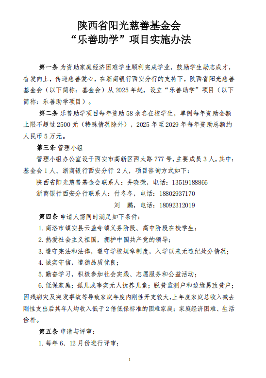 “乐善助学”实施办法