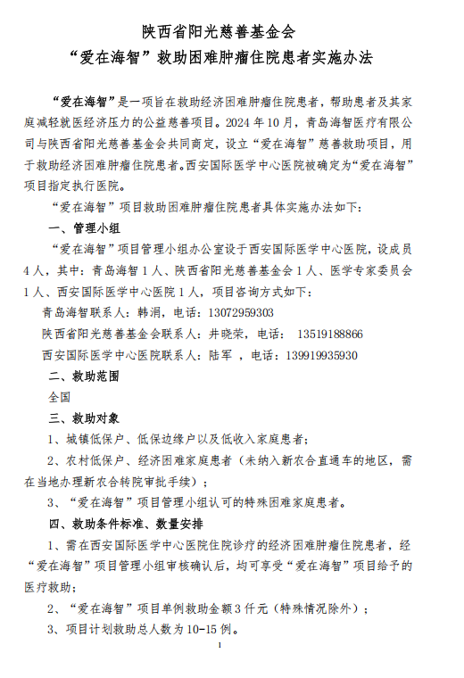“爱在海智”项目实施办法