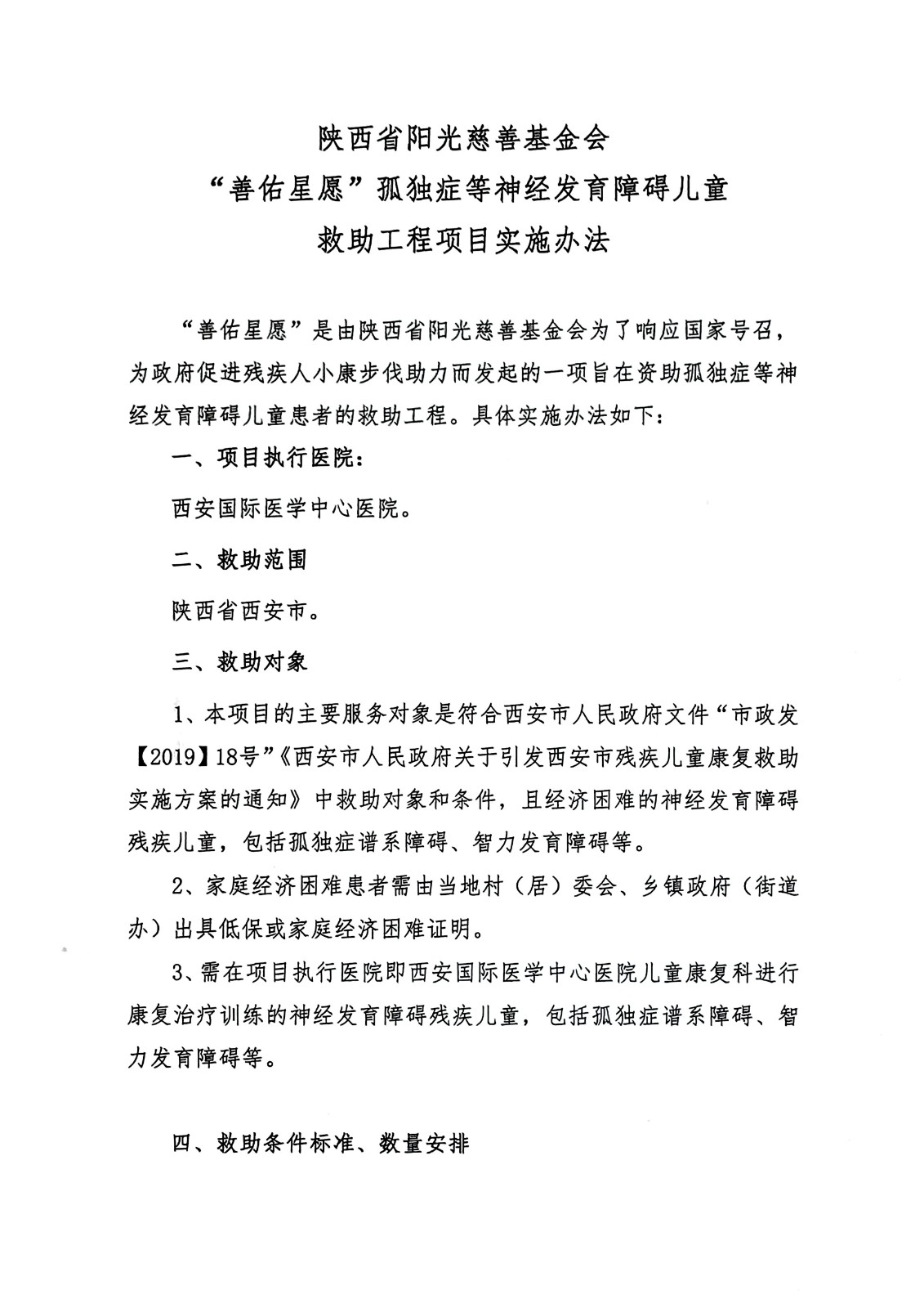 “善佑星愿”项目实施办法